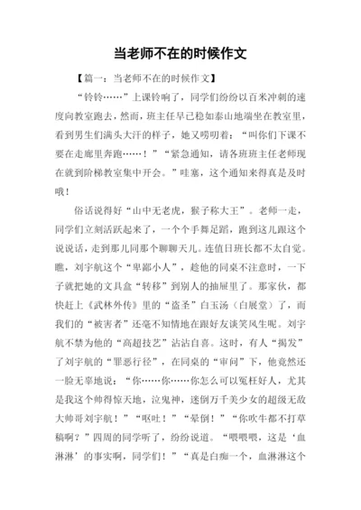 当老师不在的时候作文-1.docx