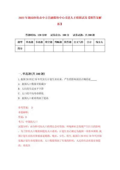 2022年湖南怀化市中方县融媒体中心引进人才模拟试卷附答案解析第2次