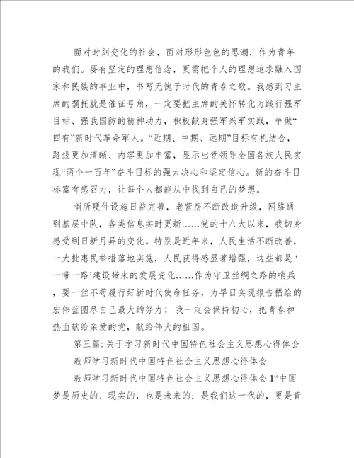 2022年关于学习新时代中国特色社会主义思想心得体会全文完整