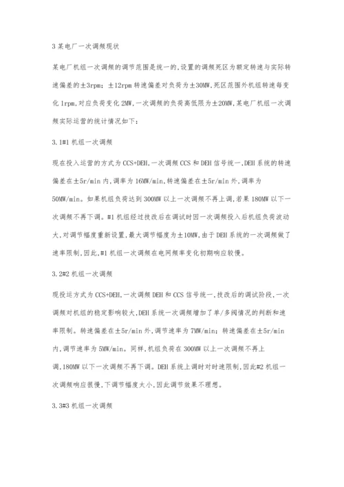浅析电厂的一次调频的优化.docx