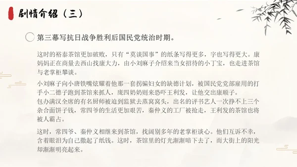 茶馆古风高中二年级语文PPT课件说课中国风高中必修下册
