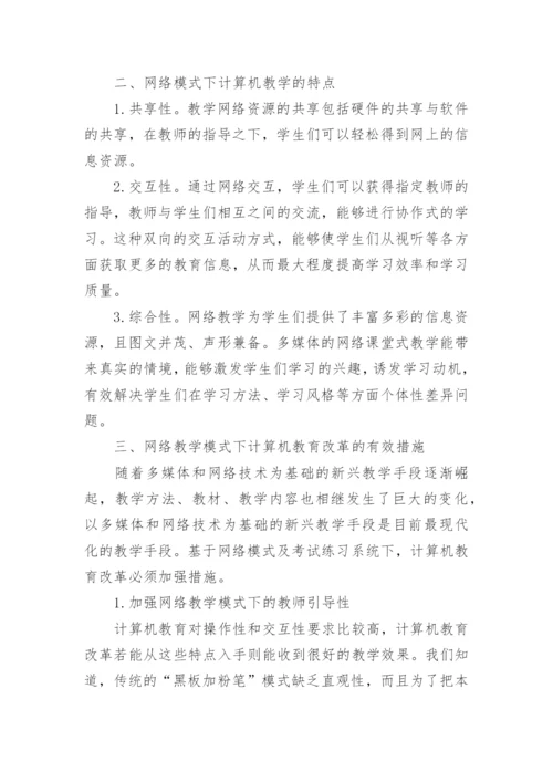 在实践中不断研究和探索计算机教育改革论文.docx