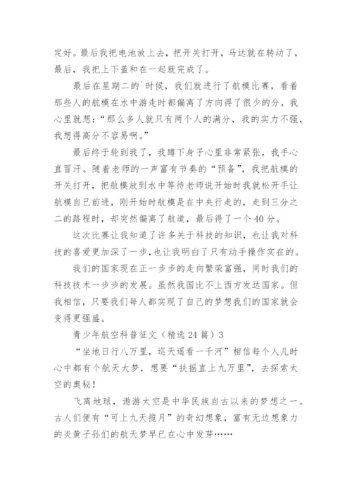 青少年航空科普征文_2.docx