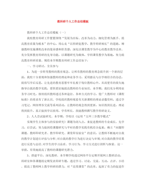 精编之教科研个人工作总结模板.docx
