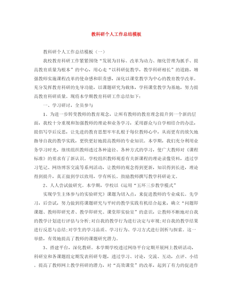 精编之教科研个人工作总结模板.docx