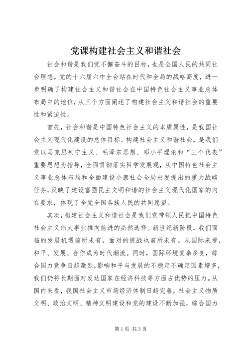 党课构建社会主义和谐社会.docx