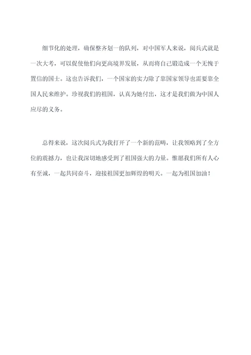 十一阅兵读后感