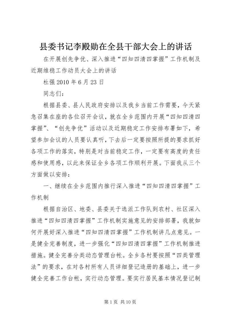 县委书记李殿勋在全县干部大会上的讲话 (3).docx