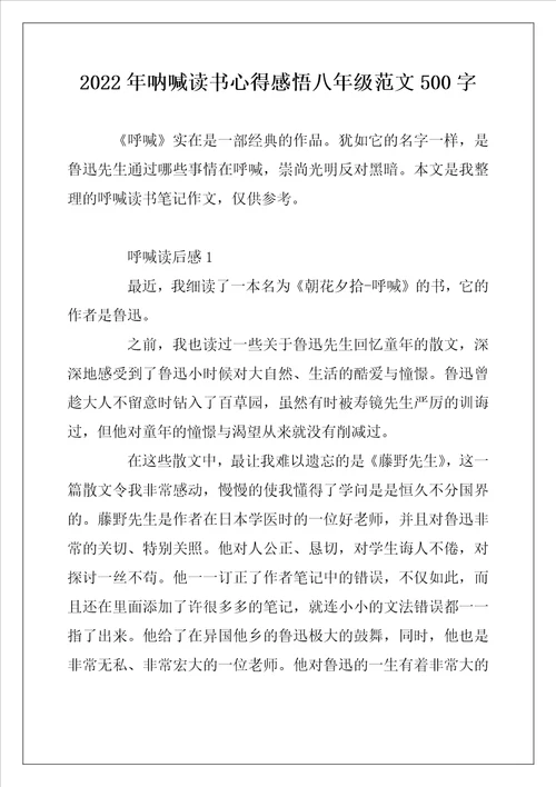 2022年呐喊读书心得感悟八年级范文500字
