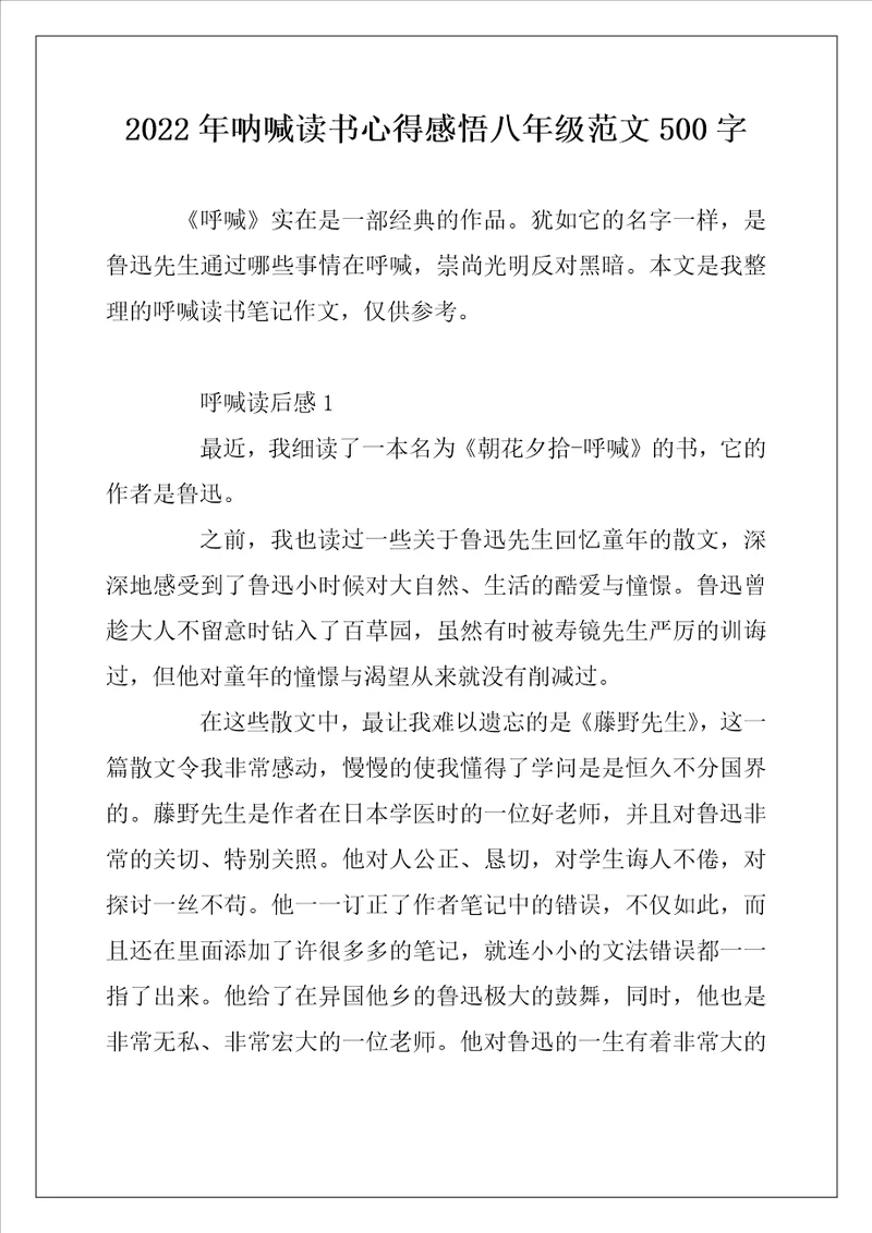 2022年呐喊读书心得感悟八年级范文500字
