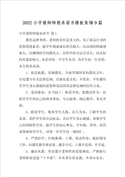 2022小学教师师德承诺书模板集锦9篇