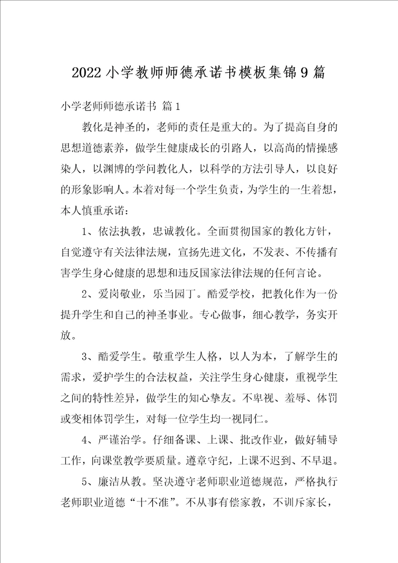 2022小学教师师德承诺书模板集锦9篇