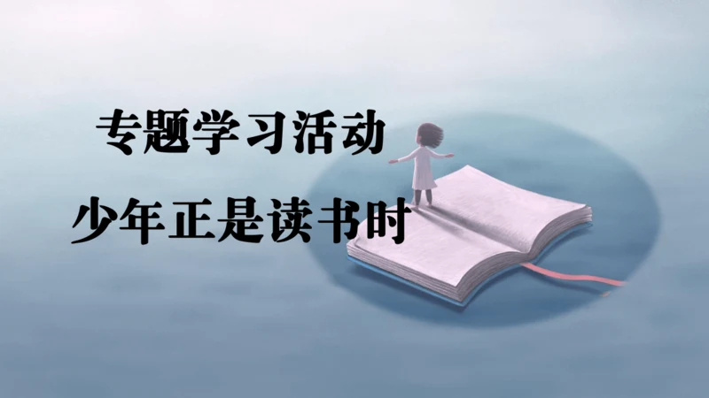 七年级语文上册第四单元专题学习活动  少年正是读书时 课件