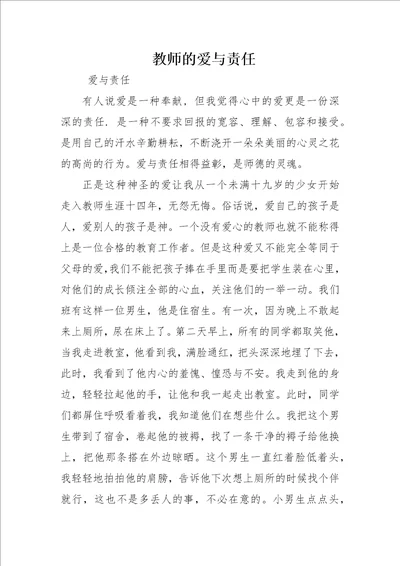 教师的爱与责任