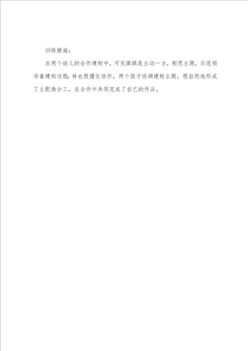 小班区域观察记录分析与措施10篇