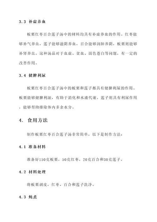 板栗红枣百合莲子汤的功效