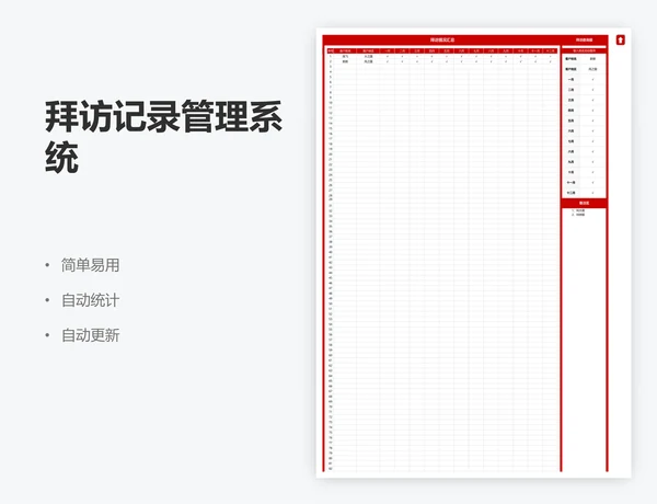 拜访记录管理系统