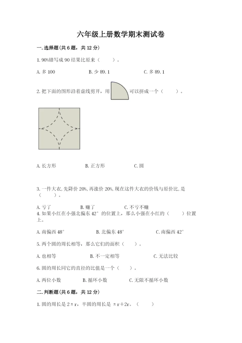 六年级上册数学期末测试卷带答案（夺分金卷）.docx