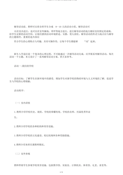 学校新生入学适应班级团体辅导方案.docx