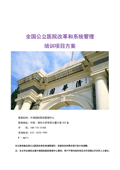 全国公立医院改革与管理培训专项方案.docx