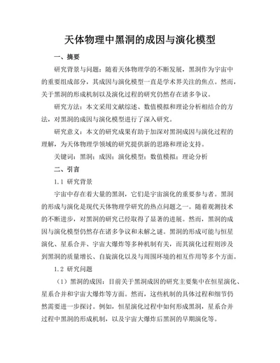 天体物理中黑洞的成因与演化模型