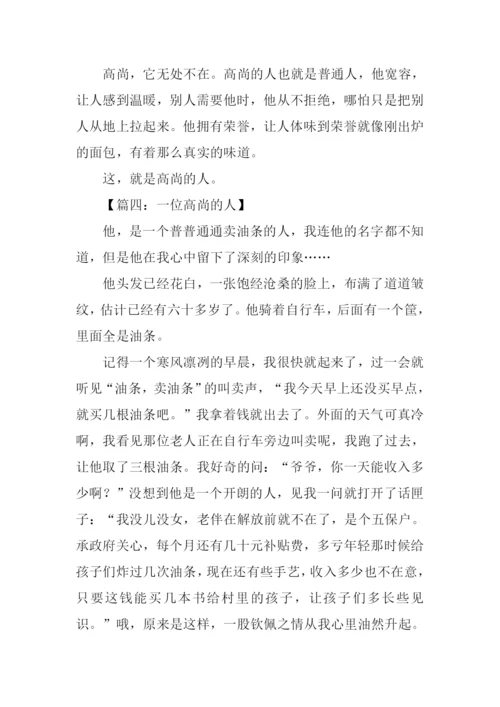 高尚的人作文450字.docx