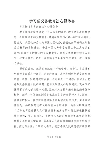 学习新义务教育法心得体会最新精编.docx