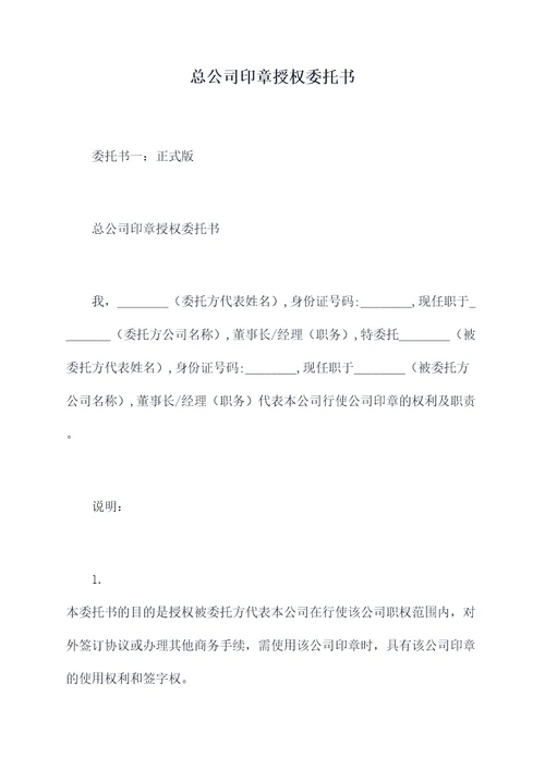 总公司印章授权委托书