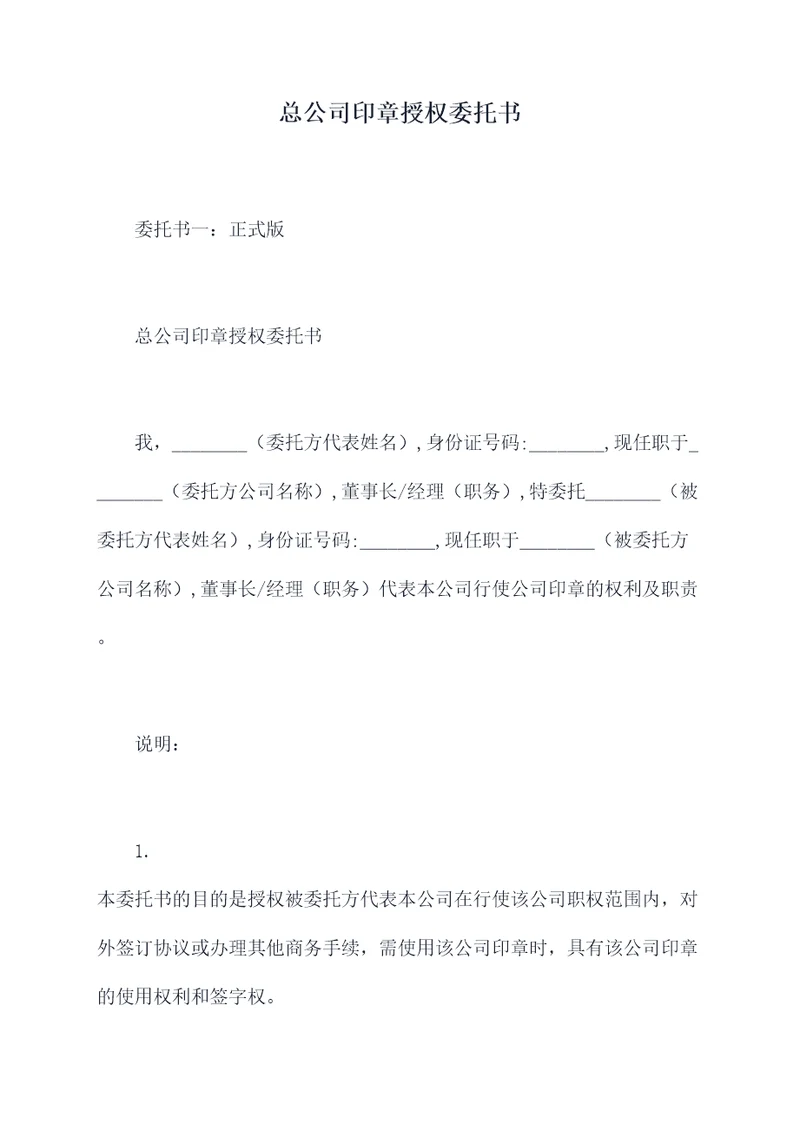 总公司印章授权委托书