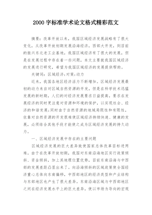 2000字标准学术论文格式精彩范文.docx