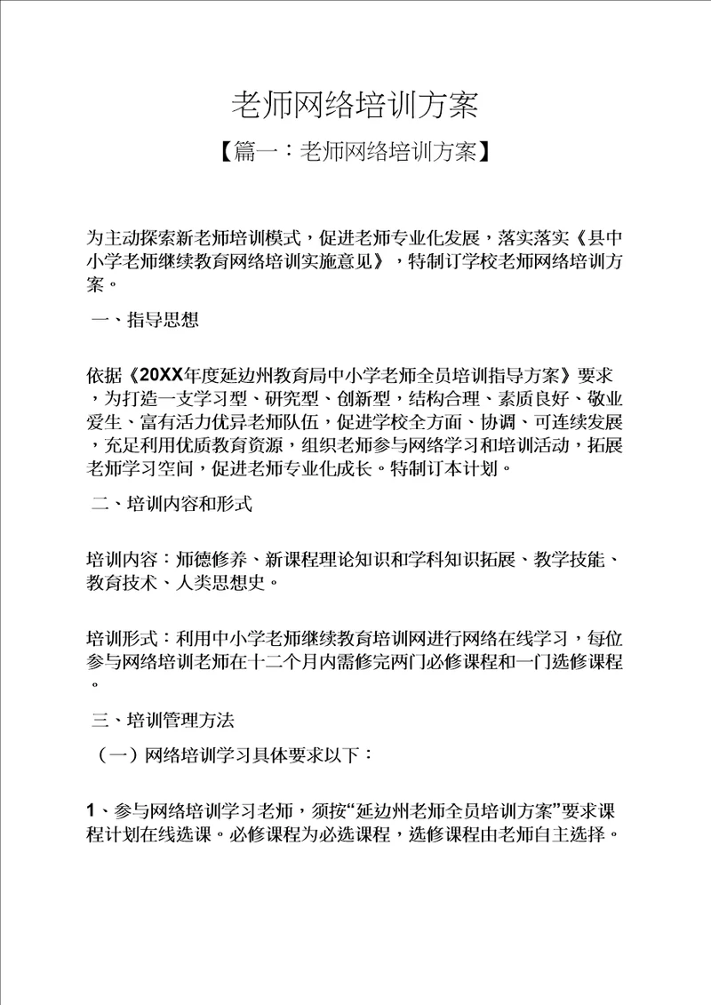 2021年网络作文之教师网络培训专题方案