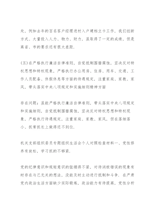 机关支部组织委员专题组织生活会个人对照检查材料.docx