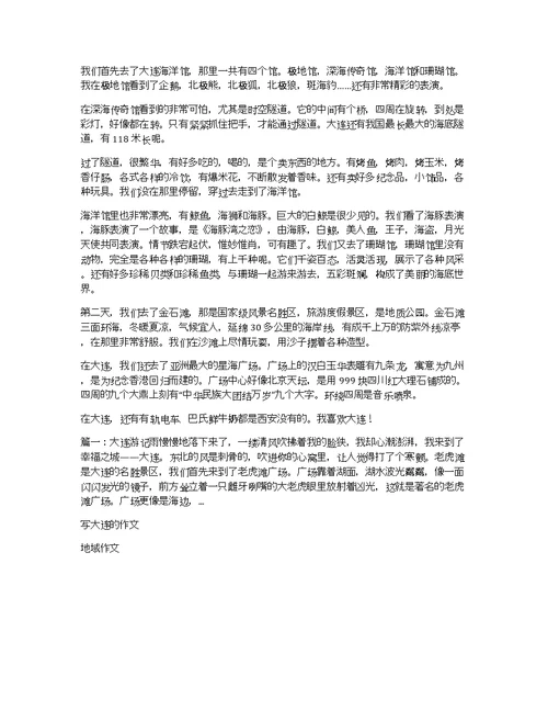 大连游记700字优秀作文