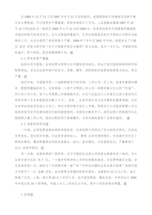 我国证券犯罪特点探析.docx