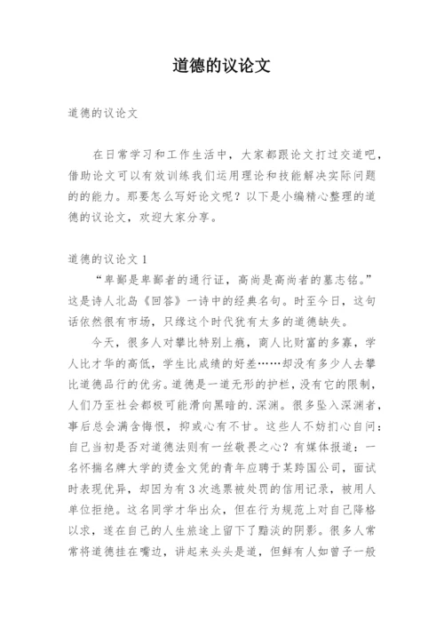 道德的议论文精编.docx