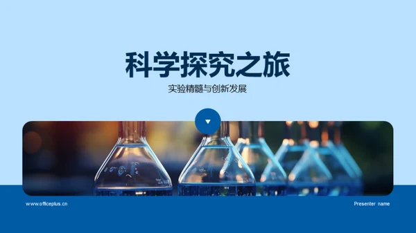 科学探究之旅