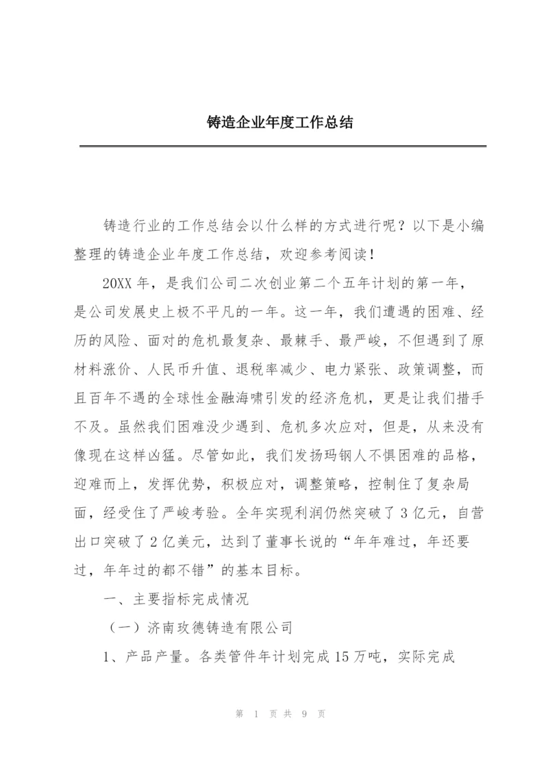 铸造企业年度工作总结.docx