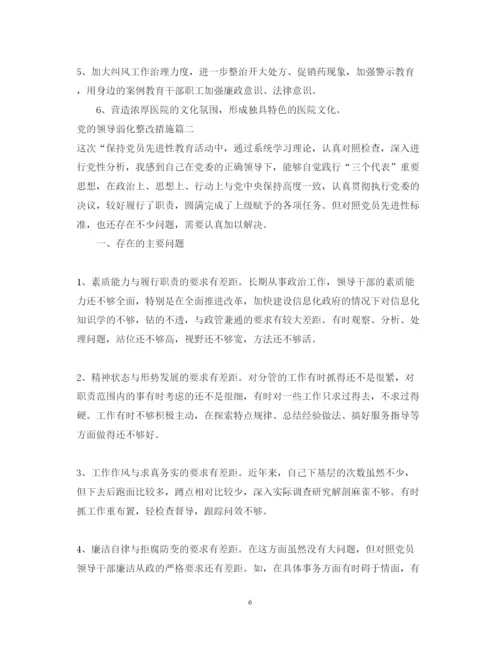 2022年党的领导弱化整改措施.docx