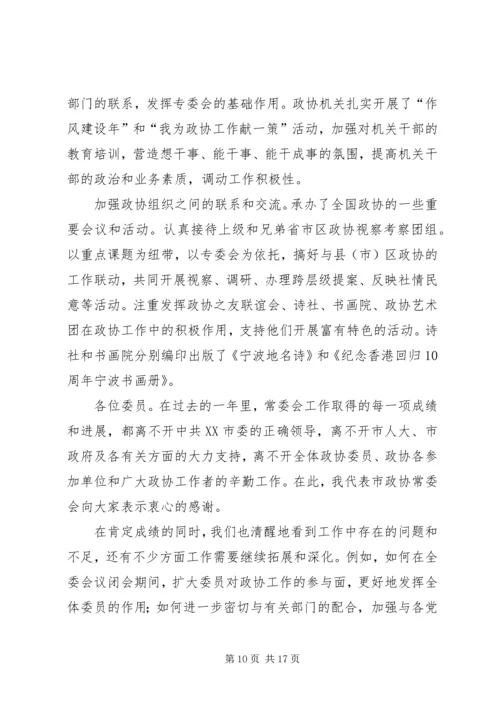 在市政协会议上政协常委会的工作汇报.docx