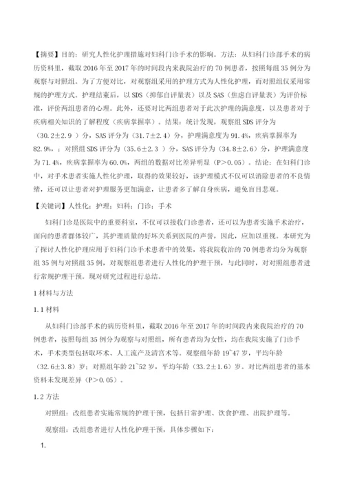 妇科门诊手术病人中人性化护理的应用.docx