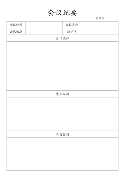 会议纪要简单实用