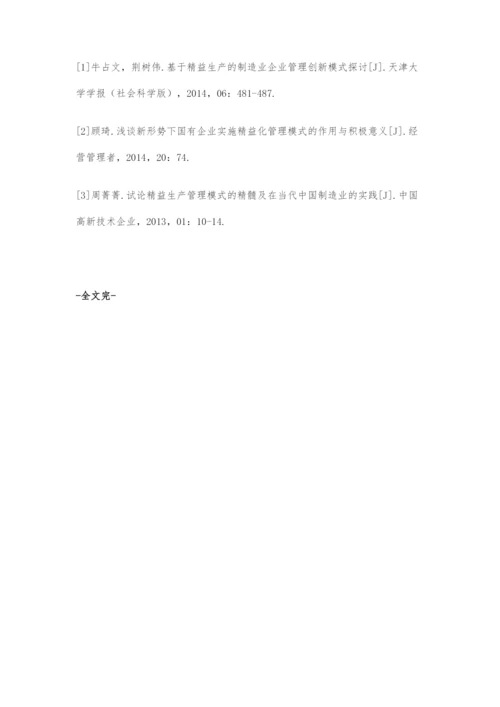 制造业企业实施精益管理模式探讨.docx