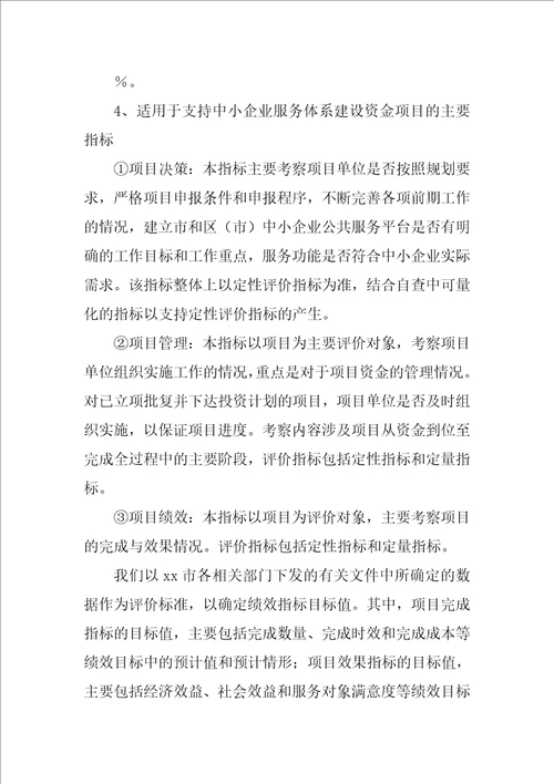 扶持中小企业发展专项资金绩效评价报告