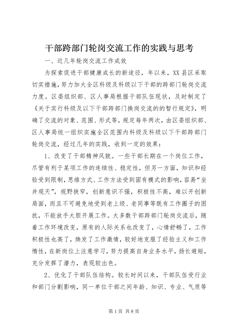 干部跨部门轮岗交流工作的实践与思考.docx