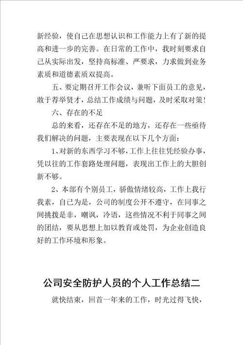 公司安全防护人员的个人工作总结