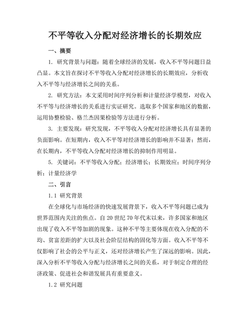 不平等收入分配对经济增长的长期效应