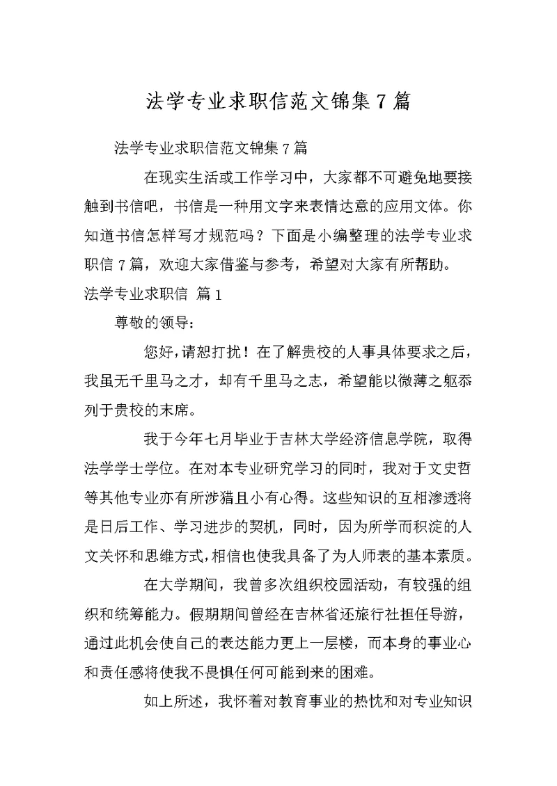 法学专业求职信范文锦集7篇