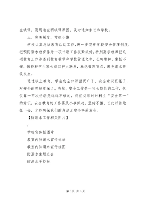 小学XX防溺水安全教育工作情况汇报五篇 (2).docx