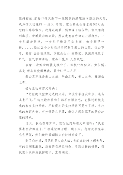 描写景物的作文开头5篇.docx