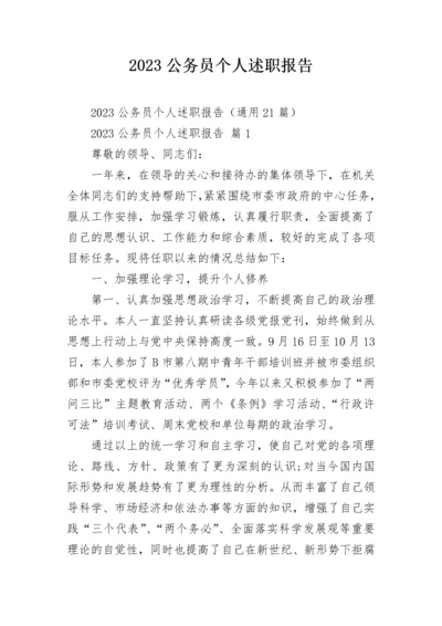 2023公务员个人述职报告.docx